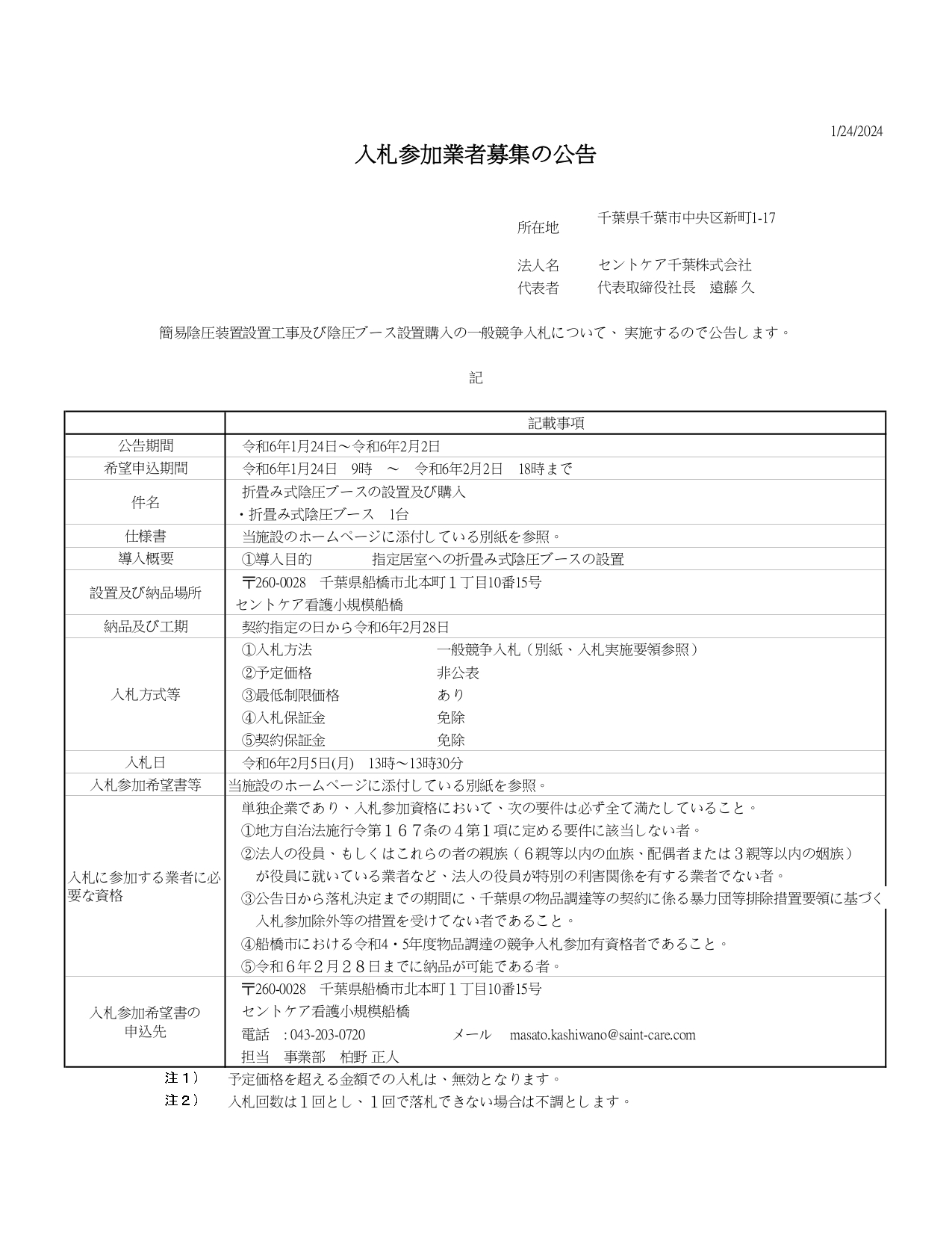 入札参加業者募集の公告